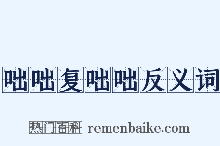 咄咄复咄咄反义词是什么意思的图片